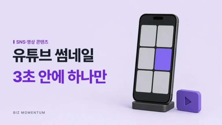 유튜브 썸네일, 클릭률을 가르는 확인 사항은 이 3가지입니다